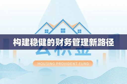 海原构建稳健的财务管理新路径