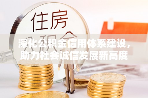 海原深化公积金信用体系建设，助力社会诚信发展新高度