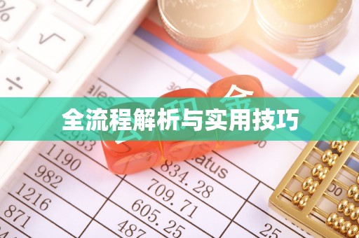 海原全流程解析与实用技巧