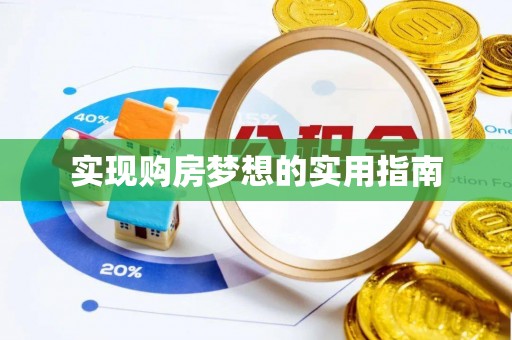 海原实现购房梦想的实用指南