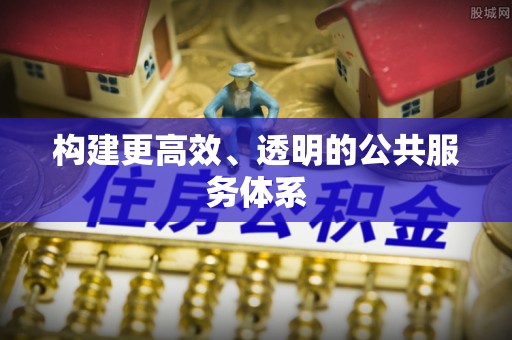 海原构建更高效、透明的公共服务体系