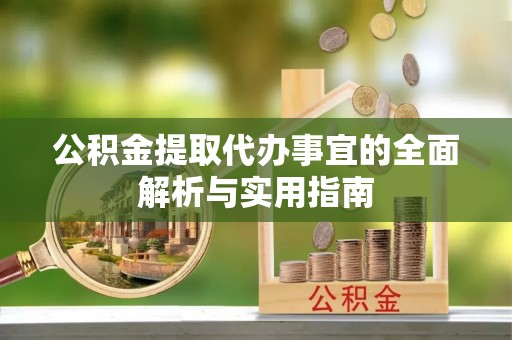 海原公积金提取代办事宜的全面解析与实用指南