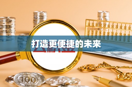 海原打造更便捷的未来