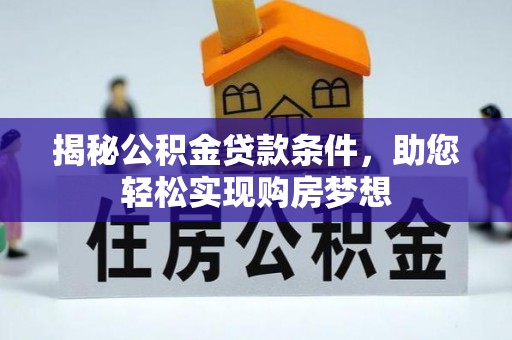 海原揭秘公积金贷款条件，助您轻松实现购房梦想