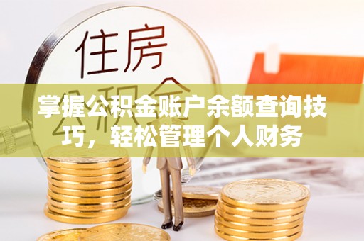 海原掌握公积金账户余额查询技巧，轻松管理个人财务