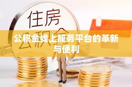 海原公积金线上服务平台的革新与便利