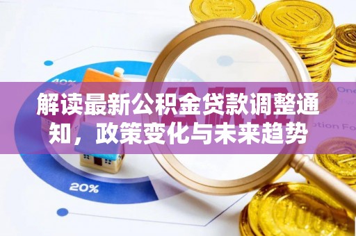 海原解读最新公积金贷款调整通知，政策变化与未来趋势