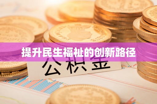 海原提升民生福祉的创新路径