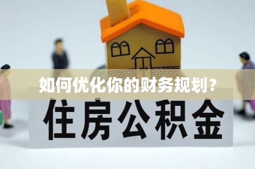 海原如何优化你的财务规划？