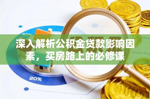 海原深入解析公积金贷款影响因素，买房路上的必修课