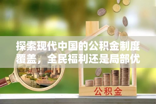 海原探索现代中国的公积金制度覆盖，全民福利还是局部优势？