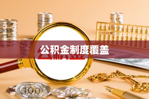 海原公积金制度覆盖