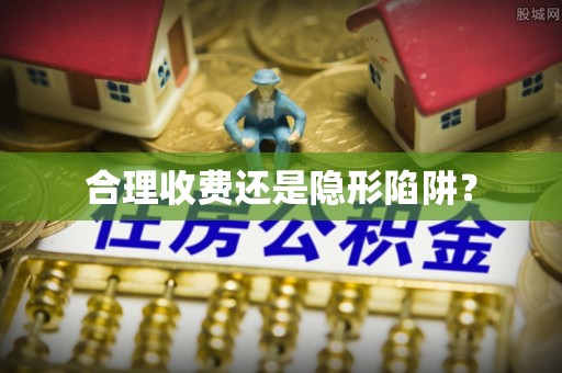海原合理收费还是隐形陷阱？
