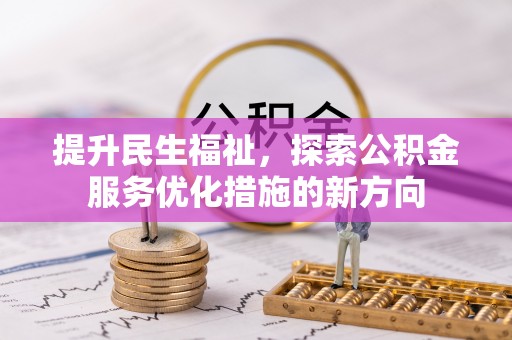 海原提升民生福祉，探索公积金服务优化措施的新方向