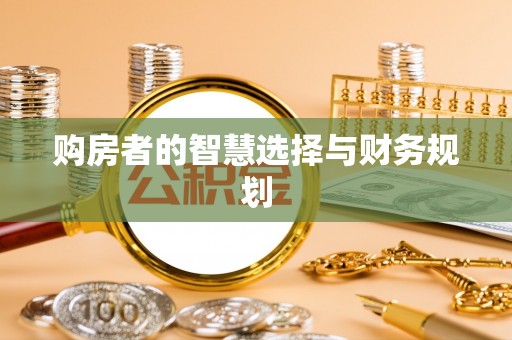 海原购房者的智慧选择与财务规划
