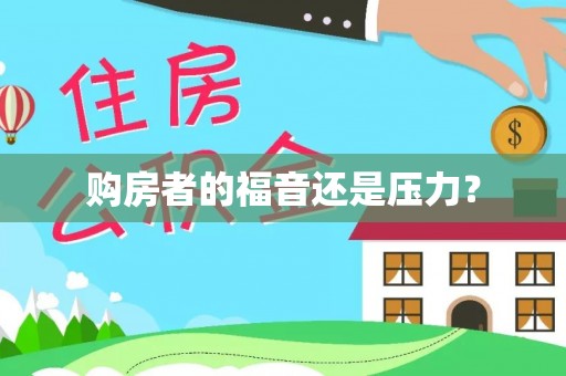 海原购房者的福音还是压力？