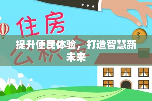 海原提升便民体验，打造智慧新未来