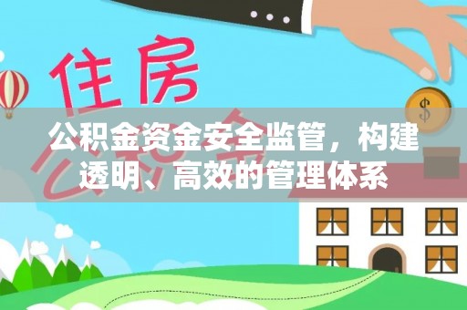 海原公积金资金安全监管，构建透明、高效的管理体系