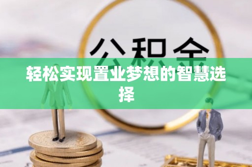 海原轻松实现置业梦想的智慧选择
