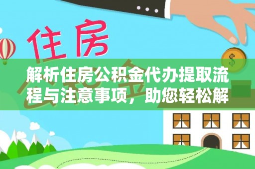 海原解析住房公积金代办提取流程与注意事项，助您轻松解决资金难题