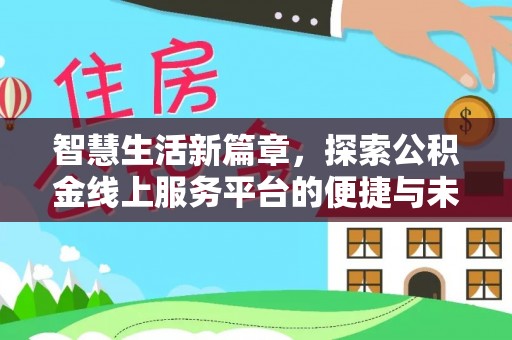 海原智慧生活新篇章，探索公积金线上服务平台的便捷与未来