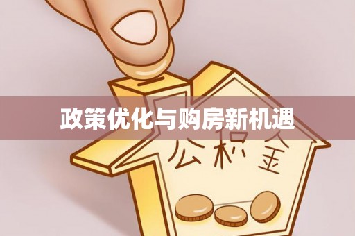海原政策优化与购房新机遇