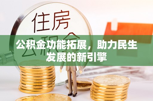海原公积金功能拓展，助力民生发展的新引擎