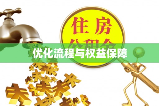 海原优化流程与权益保障