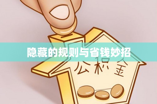 海原隐藏的规则与省钱妙招