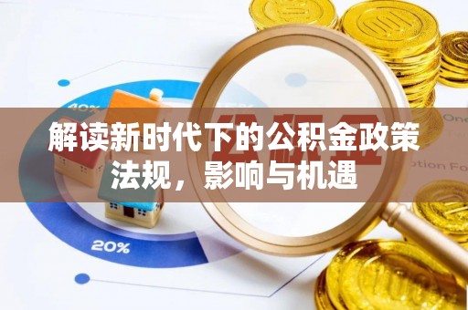 海原解读新时代下的公积金政策法规，影响与机遇