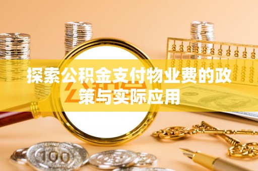 海原探索公积金支付物业费的政策与实际应用