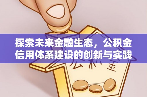 海原探索未来金融生态，公积金信用体系建设的创新与实践