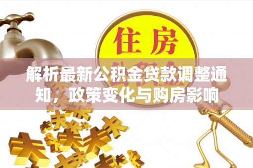 海原解析最新公积金贷款调整通知，政策变化与购房影响