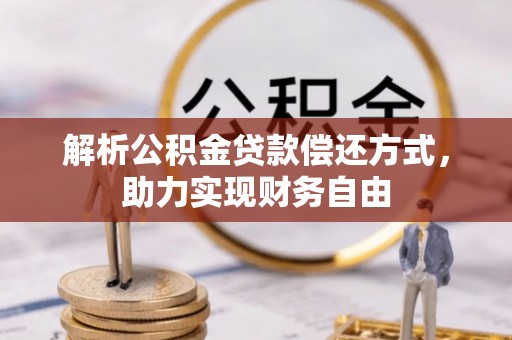 海原解析公积金贷款偿还方式，助力实现财务自由