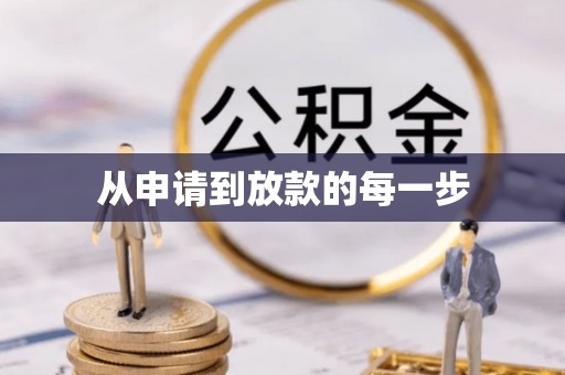 海原从申请到放款的每一步