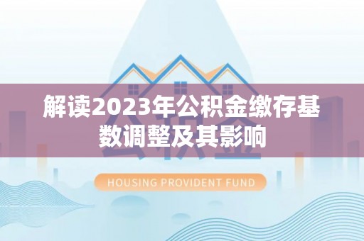 海原解读2023年公积金缴存基数调整及其影响