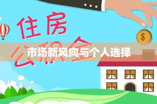 海原市场新风向与个人选择