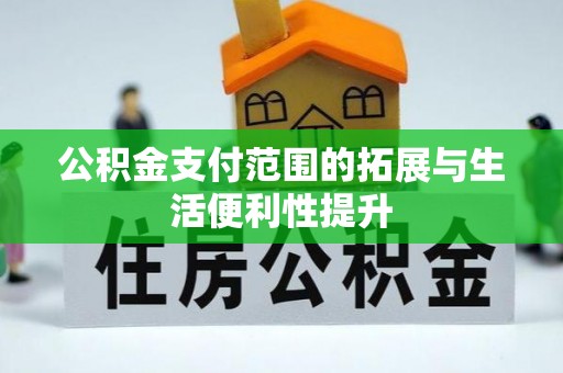 海原公积金支付范围的拓展与生活便利性提升