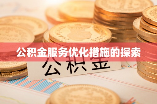 海原公积金服务优化措施的探索
