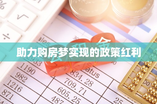 海原助力购房梦实现的政策红利