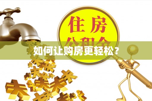 海原如何让购房更轻松？