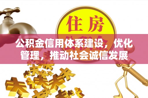 海原公积金信用体系建设，优化管理，推动社会诚信发展