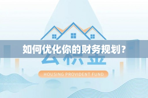 海原如何优化你的财务规划？