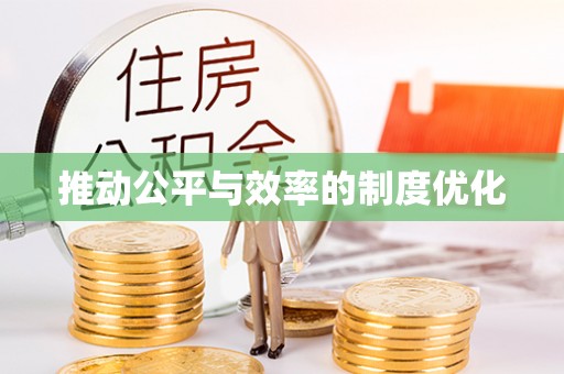 海原推动公平与效率的制度优化