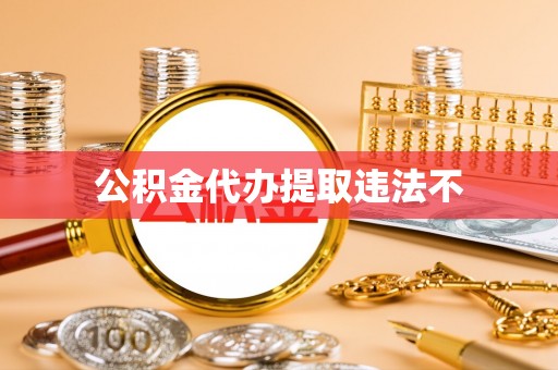 海原公积金代办提取违法不