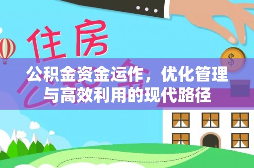 海原公积金资金运作，优化管理与高效利用的现代路径