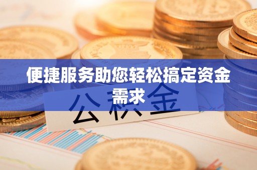 海原便捷服务助您轻松搞定资金需求