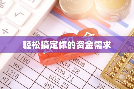 海原轻松搞定你的资金需求