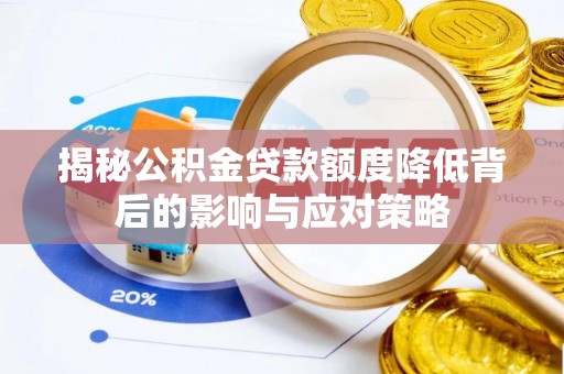 海原揭秘公积金贷款额度降低背后的影响与应对策略