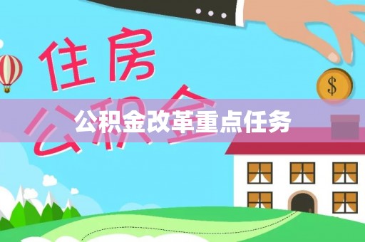 海原公积金改革重点任务